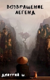 Возвращение легенд (СИ) - автор Ш. Дмитрий 