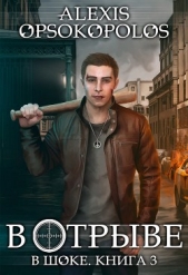 В отрыве (СИ) - автор Опсокополос Алексис 