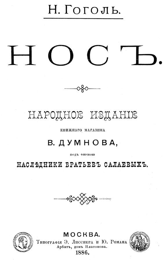 Нос<br />(1886. Совр. орф.) - i_002.jpg