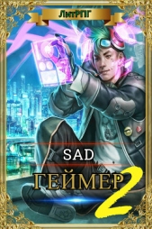  Sad - Геймер - часть вторая (СИ)