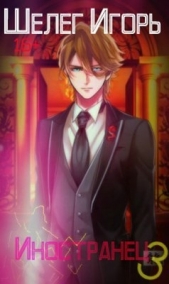 Шелег Игорь Витальевич - Иностранец 3 (СИ)