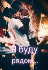 Я буду рядом... (СИ) - автор Мур Настёна 