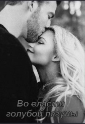 Во власти голубой лагуны (СИ) - автор 