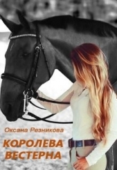 Королева вестерна (СИ) - автор Резникова Оксана 