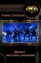 Десант местного значения (СИ) - автор Грибанов Роман Борисович 