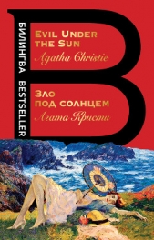 Зло под солнцем / Evil Under the Sun - автор Кристи Агата 