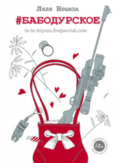 Бабодурское (сборник) - автор Бортникова Лариса 