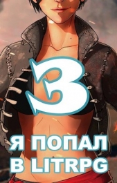 Я попал в ЛитРПГ-3, или как подчинить суккуба (СИ) - автор Чехин Сергей Николаевич 