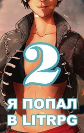 Я попал в ЛитРПГ-2, или как прокачать суккуба (СИ) - автор Чехин Сергей Николаевич 