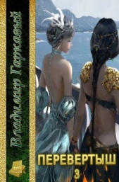 Перевертыш. Часть 3 (СИ) - автор Гаркавый Владимир Александрович 