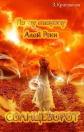 Солнцеворот (СИ) - автор Криптонов Василий 