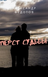 Перст судьбы (СИ) - автор Федотов Александр 