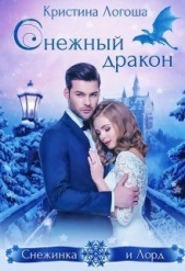 Снежный дракон (СИ) - автор Логоша Кристина 
