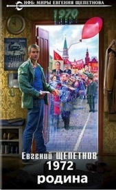 1972. Родина (СИ) - автор Щепетнов Евгений Владимирович 
