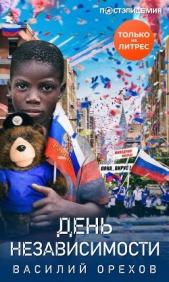 День независимости - автор Орехов Василий 