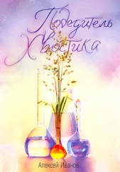 Победитель Хвостика - автор Иванов Алексей 