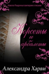 Корсеты и Арбалеты (ЛП) - автор Харви Александра 