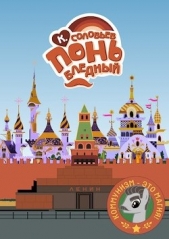 Понь бледный (СИ) - автор Соловьев Константин Сергеевич 