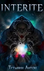 Interite (опустошение) 1.6 (СИ) - автор Тутынин Антон 