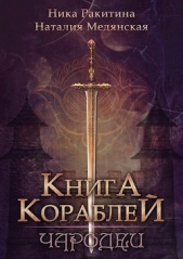 Книга Кораблей. Чародеи (СИ) - автор Ракитина Ника Дмитриевна 