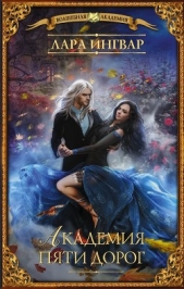 Академия пяти дорог - автор Ингвар Лара 