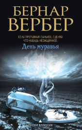 День Муравья - автор Вербер Бернард 