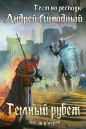 Тест на респаун. Темный рубеж - автор Ливадный Андрей 