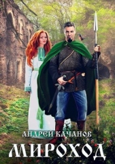 Мироход (СИ) - автор Качанов Андрей 