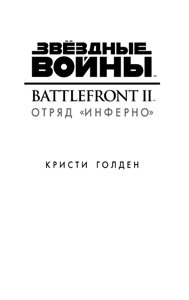 Звёздные Войны. Battlefront II. Отряд «Инферно» - i_002.png