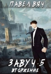 Вторжение (СИ) - автор Вяч Павел 