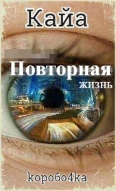 Кайа. Повторная жизнь (СИ) - автор Иванов Александр Анатольевич 