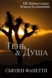 Тень и душа (ЛП) - автор Фанетти Сьюзен 