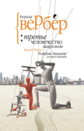 Микролюди - автор Вербер Бернард 