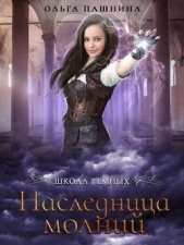 Наследница молний (СИ) - автор Пашнина Ольга Олеговна 