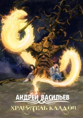 Читать книгу Васильев Андрей - Хранитель кладов на сайте Knigger.com Васильев Андрей - Хранитель кладов