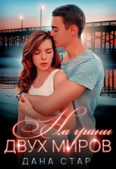 На грани двух миров - автор Стар Дана 