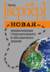 Новая энциклопедия Относительного и Абсолютного знания - автор Вербер Бернард 