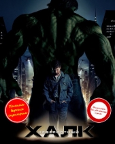 Невероятный Халк (ЛП) - автор Ирвин Алекс 