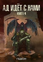 Гедеон - Ад идет с нами (СИ)
