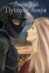 Пустая Земля (СИ) - автор Лэй Лана 