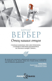 Отец наших отцов - автор Вербер Бернард 