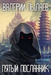  Пылаев Валерий - Пятый Посланник (СИ)