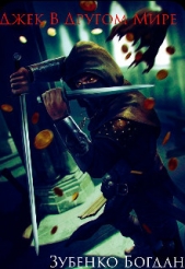 Джек В Другом мире (СИ) - автор Зубенко Богдан 