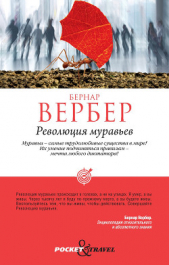 Революция муравьев - автор Вербер Бернард 