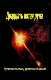 Двадцать пятая руна (СИ) - автор Громов Антон 