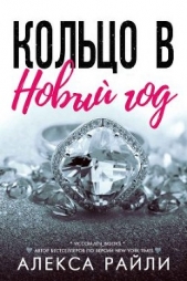 Кольцо в Новый год (ЛП) - автор Райли Алекса 