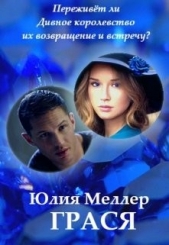 Грася (СИ) - автор Меллер Юлия Викторовна 