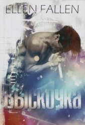  Fallen Ellen - Выскочка (СИ)