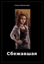 Сбежавшая (СИ) - автор Железнова Галина 