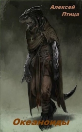 Океаноиды (СИ) - автор Птица Алексей 